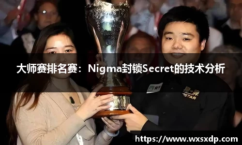 大师赛排名赛：Nigma封锁Secret的技术分析