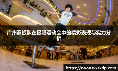 广州滑板队在极限运动会中的精彩表现与实力分析