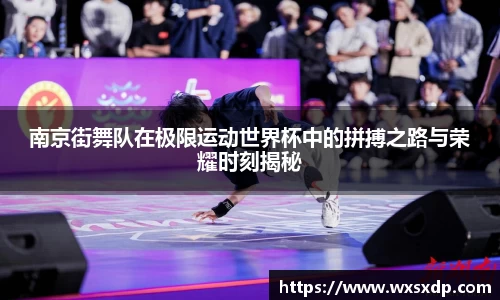 南京街舞队在极限运动世界杯中的拼搏之路与荣耀时刻揭秘