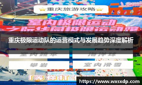 重庆极限运动队的运营模式与发展趋势深度解析