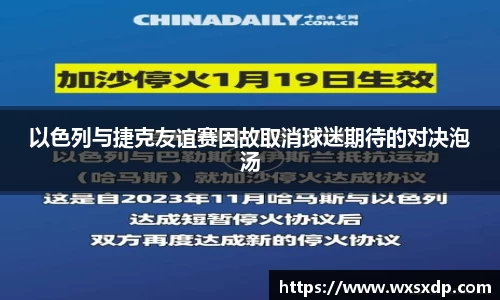 以色列与捷克友谊赛因故取消球迷期待的对决泡汤