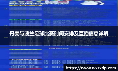丹麦与波兰足球比赛时间安排及直播信息详解