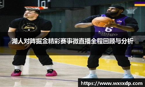 湖人对阵掘金精彩赛事微直播全程回顾与分析