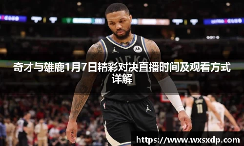 奇才与雄鹿1月7日精彩对决直播时间及观看方式详解