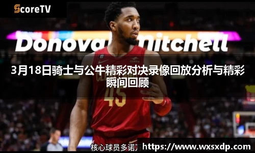 3月18日骑士与公牛精彩对决录像回放分析与精彩瞬间回顾