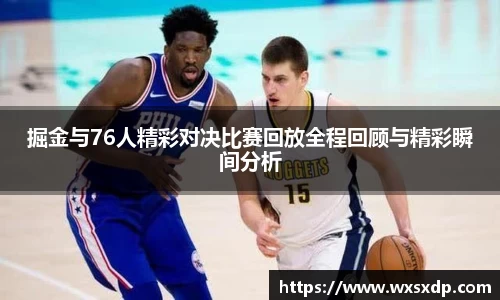 掘金与76人精彩对决比赛回放全程回顾与精彩瞬间分析