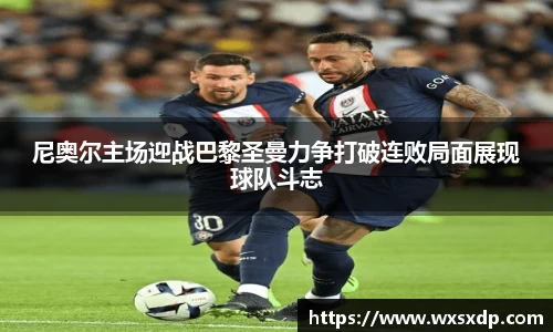 尼奥尔主场迎战巴黎圣曼力争打破连败局面展现球队斗志