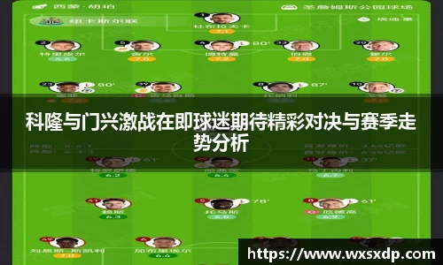 科隆与门兴激战在即球迷期待精彩对决与赛季走势分析