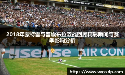2018年蒙特雷与普埃布拉激战回顾精彩瞬间与赛季影响分析