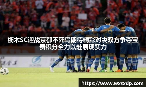 枥木SC迎战京都不死鸟期待精彩对决双方争夺宝贵积分全力以赴展现实力